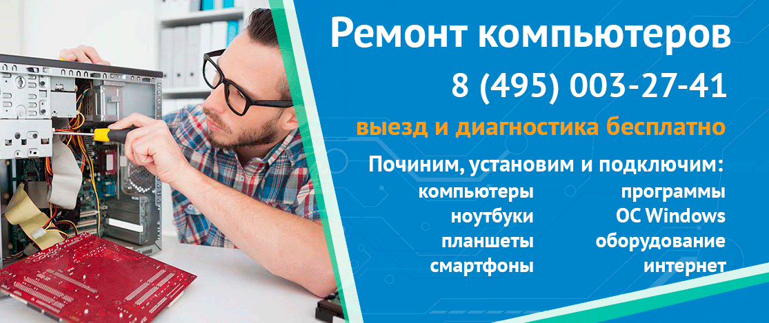 Компьютерная помощь в Москве - ремонт ноутбуков, планшетов, телефонов - услуги компьютерного мастера